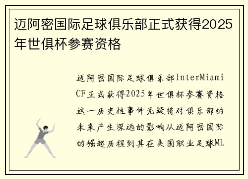 迈阿密国际足球俱乐部正式获得2025年世俱杯参赛资格 迈阿密国际足球俱乐部正式获得2025年世俱杯参赛资格