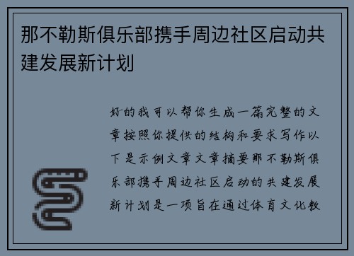那不勒斯俱乐部携手周边社区启动共建发展新计划