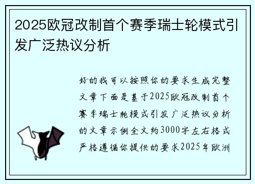 2025欧冠改制首个赛季瑞士轮模式引发广泛热议分析