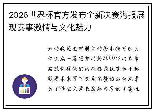 2026世界杯官方发布全新决赛海报展现赛事激情与文化魅力