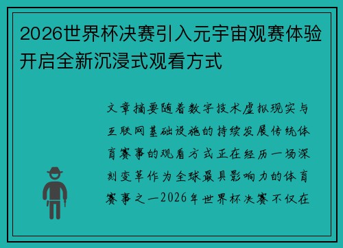 2026世界杯决赛引入元宇宙观赛体验开启全新沉浸式观看方式