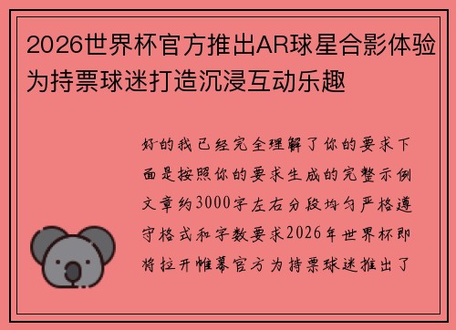 2026世界杯官方推出AR球星合影体验为持票球迷打造沉浸互动乐趣 2026世界杯官方推出AR球星合影体验为持票球迷打造沉浸互动乐趣