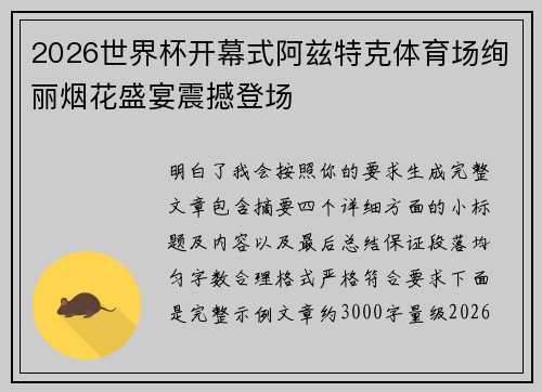 2026世界杯开幕式阿兹特克体育场绚丽烟花盛宴震撼登场 2026世界杯开幕式阿兹特克体育场绚丽烟花盛宴震撼登场