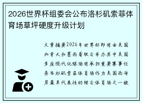 2026世界杯组委会公布洛杉矶索菲体育场草坪硬度升级计划 2026世界杯组委会公布洛杉矶索菲体育场草坪硬度升级计划