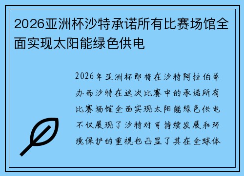 2026亚洲杯沙特承诺所有比赛场馆全面实现太阳能绿色供电 2026亚洲杯沙特承诺所有比赛场馆全面实现太阳能绿色供电