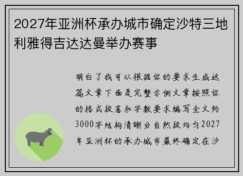 2027年亚洲杯承办城市确定沙特三地利雅得吉达达曼举办赛事