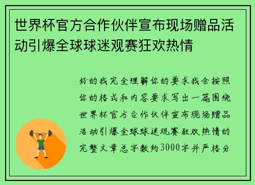 世界杯官方合作伙伴宣布现场赠品活动引爆全球球迷观赛狂欢热情
