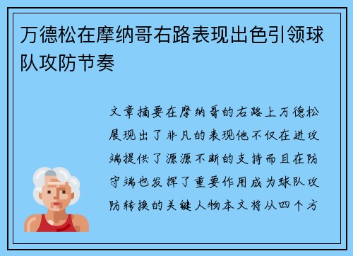 万德松在摩纳哥右路表现出色引领球队攻防节奏
