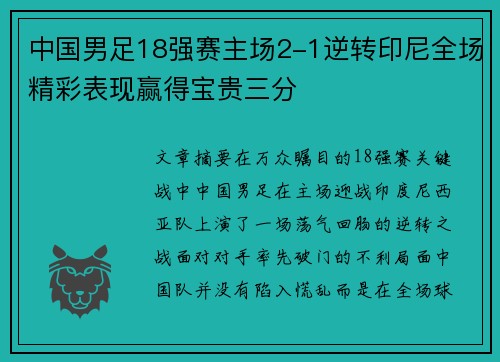 中国男足18强赛主场2-1逆转印尼全场精彩表现赢得宝贵三分