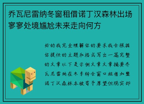乔瓦尼雷纳冬窗租借诺丁汉森林出场寥寥处境尴尬未来走向何方