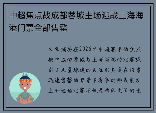 中超焦点战成都蓉城主场迎战上海海港门票全部售罄