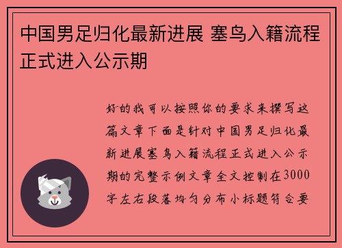 中国男足归化最新进展 塞鸟入籍流程正式进入公示期
