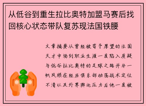 从低谷到重生拉比奥特加盟马赛后找回核心状态带队复苏现法国铁腰