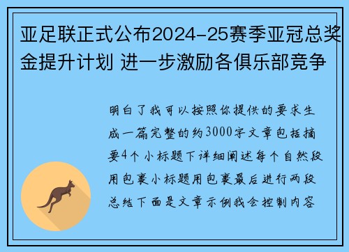 亚足联正式公布2024-25赛季亚冠总奖金提升计划 进一步激励各俱乐部竞争
