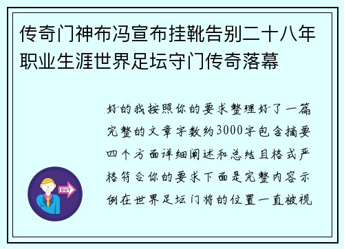 传奇门神布冯宣布挂靴告别二十八年职业生涯世界足坛守门传奇落幕