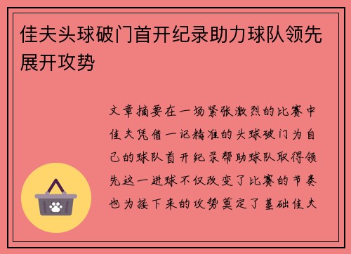 佳夫头球破门首开纪录助力球队领先展开攻势