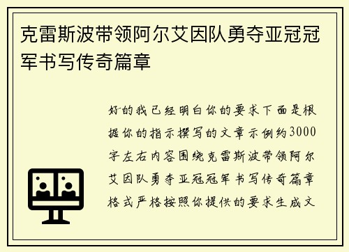 克雷斯波带领阿尔艾因队勇夺亚冠冠军书写传奇篇章