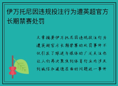 伊万托尼因违规投注行为遭英超官方长期禁赛处罚 
