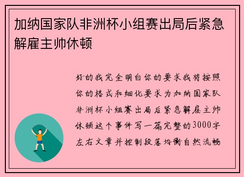 加纳国家队非洲杯小组赛出局后紧急解雇主帅休顿 
