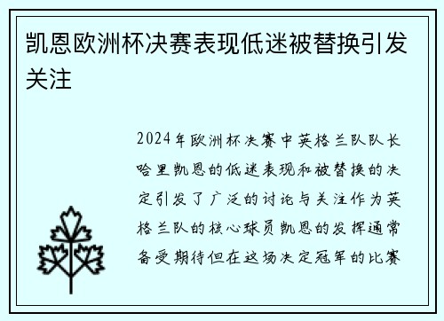 凯恩欧洲杯决赛表现低迷被替换引发关注