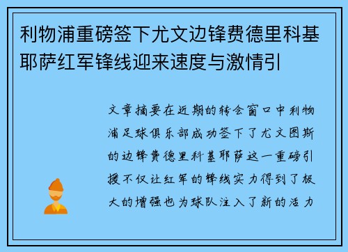 利物浦重磅签下尤文边锋费德里科基耶萨红军锋线迎来速度与激情引