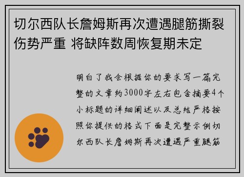 切尔西队长詹姆斯再次遭遇腿筋撕裂伤势严重 将缺阵数周恢复期未定