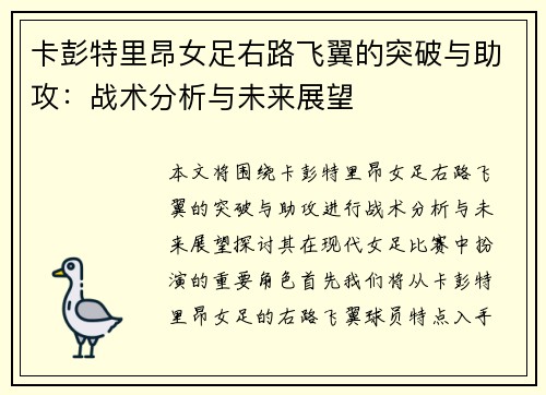 卡彭特里昂女足右路飞翼的突破与助攻：战术分析与未来展望