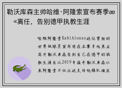 勒沃库森主帅哈维·阿隆索宣布赛季末离任，告别德甲执教生涯