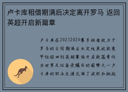 卢卡库租借期满后决定离开罗马 返回英超开启新篇章