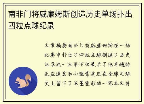 南非门将威廉姆斯创造历史单场扑出四粒点球纪录