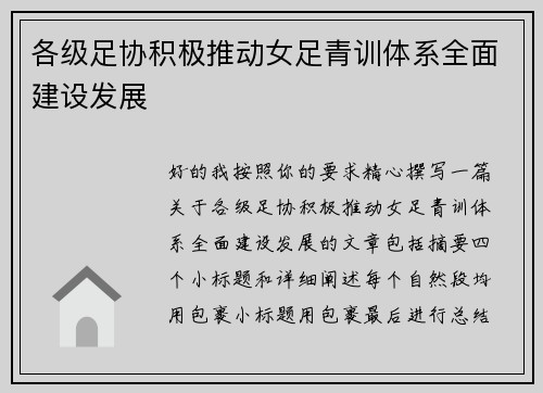 各级足协积极推动女足青训体系全面建设发展 各级足协积极推动女足青训体系全面建设发展
