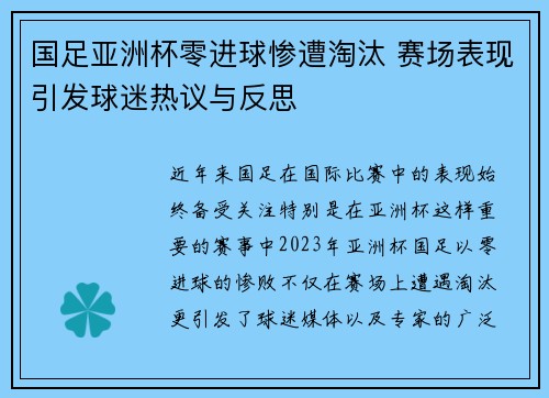 国足亚洲杯零进球惨遭淘汰 赛场表现引发球迷热议与反思