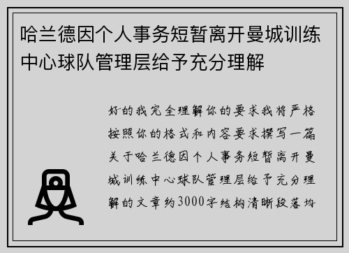 哈兰德因个人事务短暂离开曼城训练中心球队管理层给予充分理解