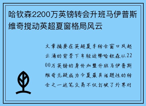 哈钦森2200万英镑转会升班马伊普斯维奇搅动英超夏窗格局风云