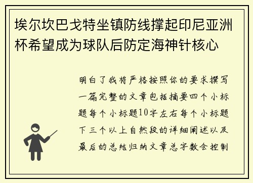 埃尔坎巴戈特坐镇防线撑起印尼亚洲杯希望成为球队后防定海神针核心