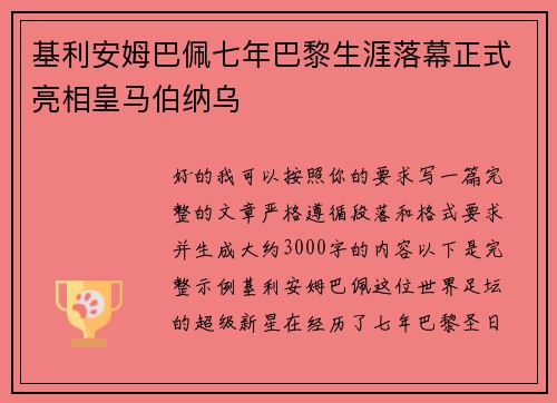 基利安姆巴佩七年巴黎生涯落幕正式亮相皇马伯纳乌