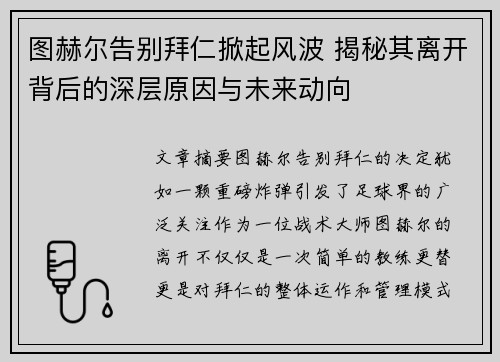 图赫尔告别拜仁掀起风波 揭秘其离开背后的深层原因与未来动向 图赫尔告别拜仁掀起风波 揭秘其离开背后的深层原因与未来动向