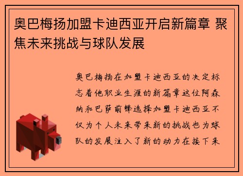 奥巴梅扬加盟卡迪西亚开启新篇章 聚焦未来挑战与球队发展 奥巴梅扬加盟卡迪西亚开启新篇章 聚焦未来挑战与球队发展