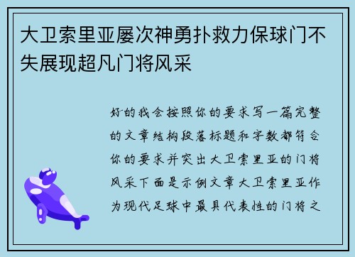 大卫索里亚屡次神勇扑救力保球门不失展现超凡门将风采 大卫索里亚屡次神勇扑救力保球门不失展现超凡门将风采