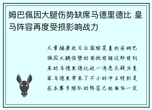 姆巴佩因大腿伤势缺席马德里德比 皇马阵容再度受损影响战力