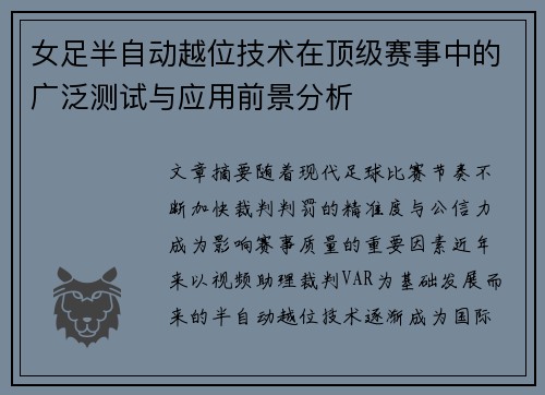 女足半自动越位技术在顶级赛事中的广泛测试与应用前景分析 女足半自动越位技术在顶级赛事中的广泛测试与应用前景分析