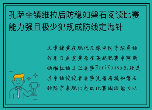 孔萨坐镇维拉后防稳如磐石阅读比赛能力强且极少犯规成防线定海针 孔萨坐镇维拉后防稳如磐石阅读比赛能力强且极少犯规成防线定海针