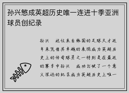 孙兴慜成英超历史唯一连进十季亚洲球员创纪录