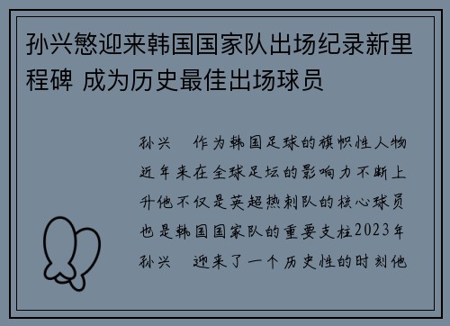 孙兴慜迎来韩国国家队出场纪录新里程碑 成为历史最佳出场球员
