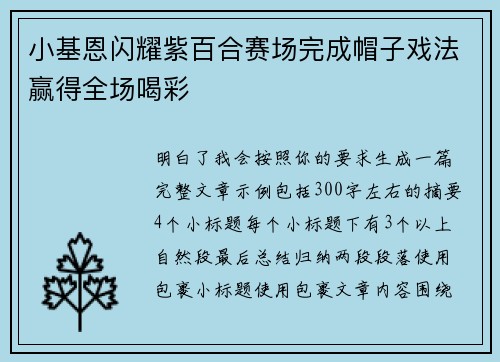 小基恩闪耀紫百合赛场完成帽子戏法赢得全场喝彩