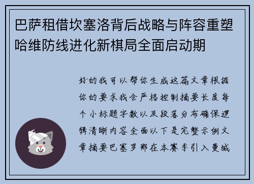 巴萨租借坎塞洛背后战略与阵容重塑哈维防线进化新棋局全面启动期