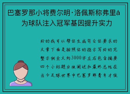 巴塞罗那小将费尔明·洛佩斯称弗里克为球队注入冠军基因提升实力
