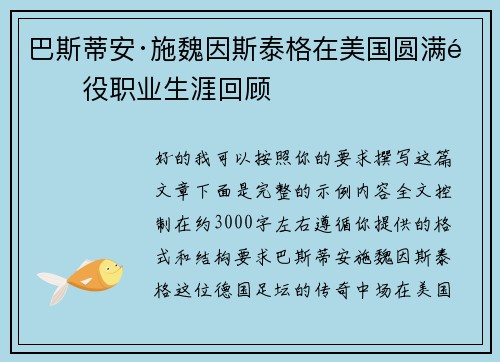 巴斯蒂安·施魏因斯泰格在美国圆满退役职业生涯回顾