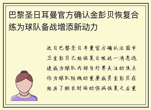 巴黎圣日耳曼官方确认金彭贝恢复合练为球队备战增添新动力
