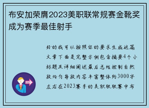 布安加荣膺2023美职联常规赛金靴奖成为赛季最佳射手